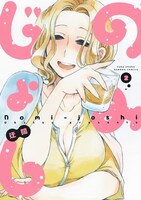 「のみじょし」2巻