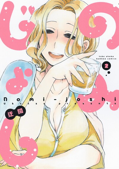 「のみじょし」2巻