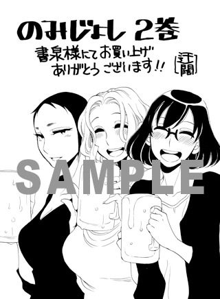 「のみじょし」2巻の書泉特典イラスト。