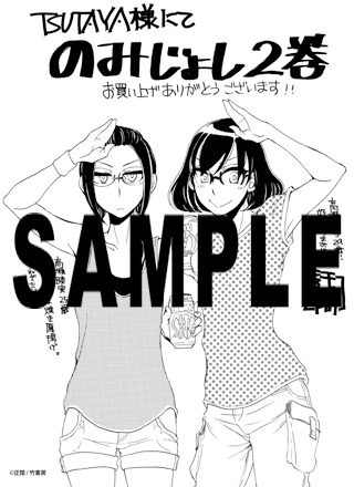 「のみじょし」2巻のTSUTAYA特典イラスト。