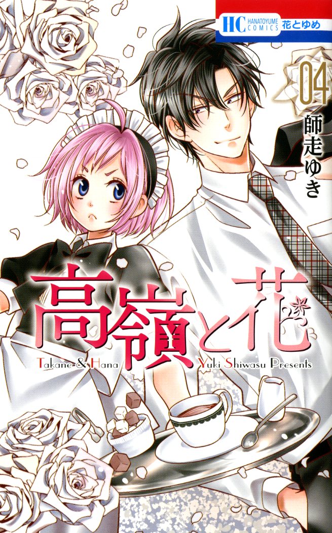 「高嶺と花」4巻