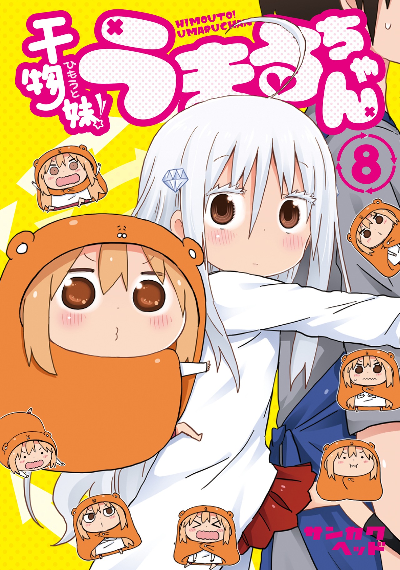 「干物妹！うまるちゃん」8巻