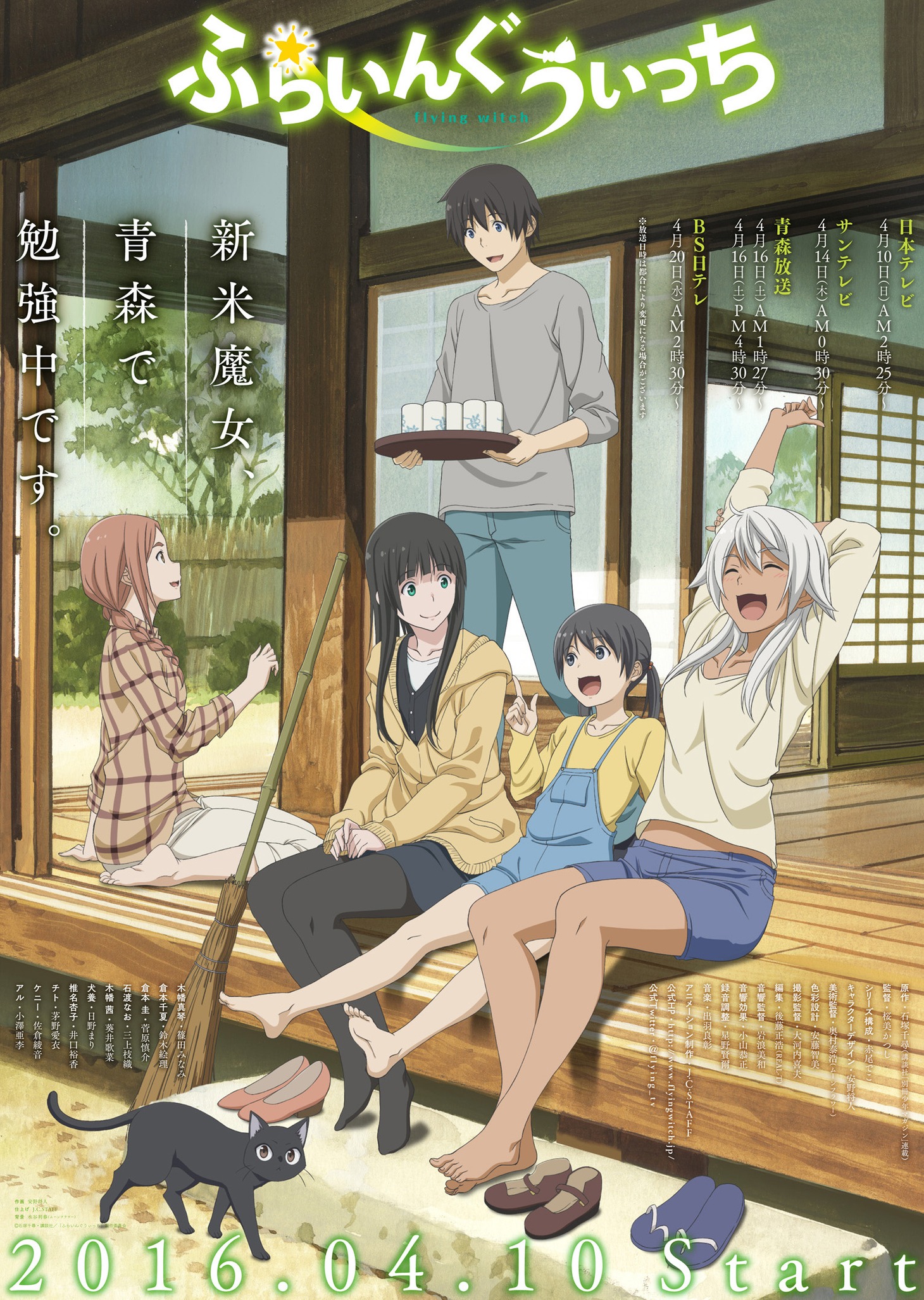 アニメ「ふらいんぐうぃっち」キービジュアル