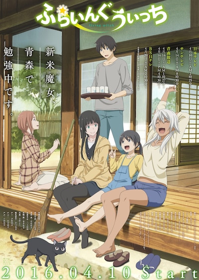 アニメ「ふらいんぐうぃっち」キービジュアル