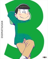 「おそ松さん」Blu-ray / DVD3巻ジャケット