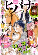 ヒバナ4月号