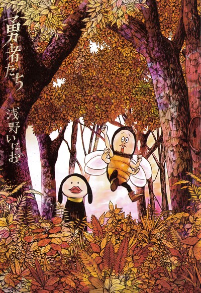 浅野いにお「勇者たち」