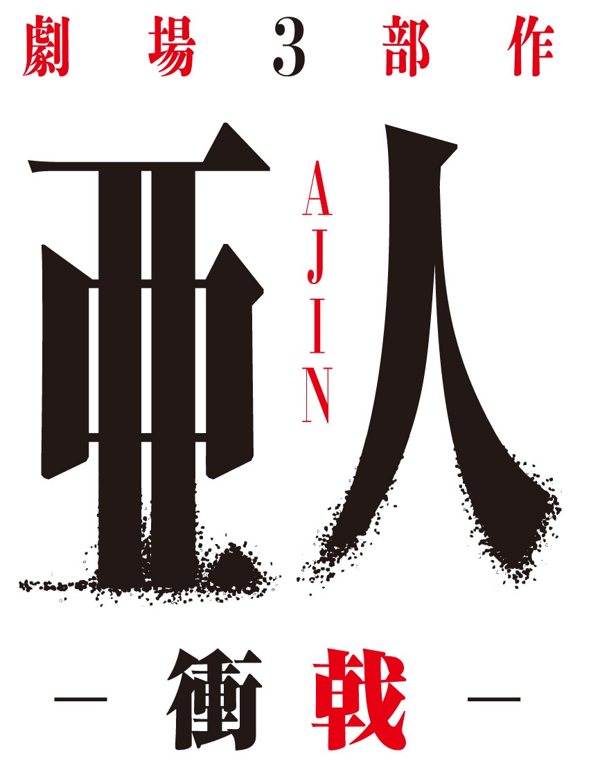 劇場版第3部「亜人 -衝戟-」ロゴ