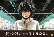 「3月のライオン」と天童市のコラボビジュアル。