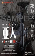 劇場版第2部「亜人 -衝突-」ムビチケカード