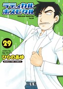 「ラディカル・ホスピタル」29巻