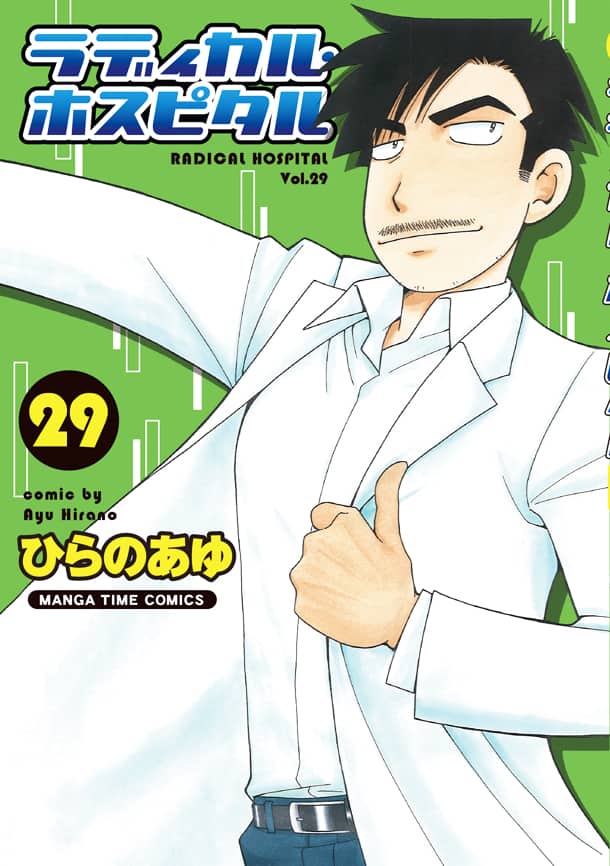 ラディカル・ホスピタル」29巻でサイン入り複製原画当たる、書店特典も 