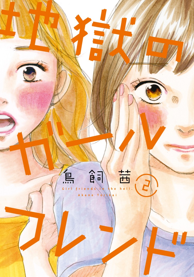 鳥飼茜「地獄のガールフレンド」2巻