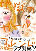 鳥飼茜「地獄のガールフレンド」2巻