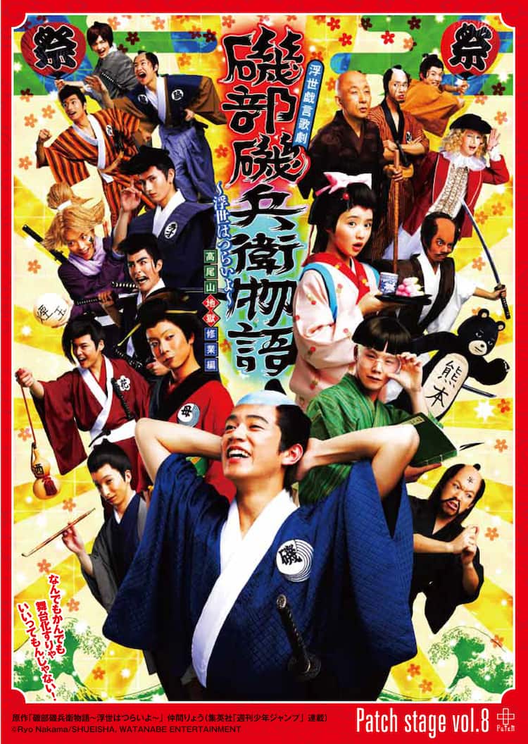 磯部磯兵衛物語 舞台登場の全キャラクター集合したメインビジュアル コミックナタリー