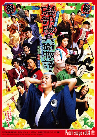 「浮世戯言歌劇『磯部磯兵衛物語～浮世はつらいよ～』高尾山地獄修業編」のメインビジュアル。