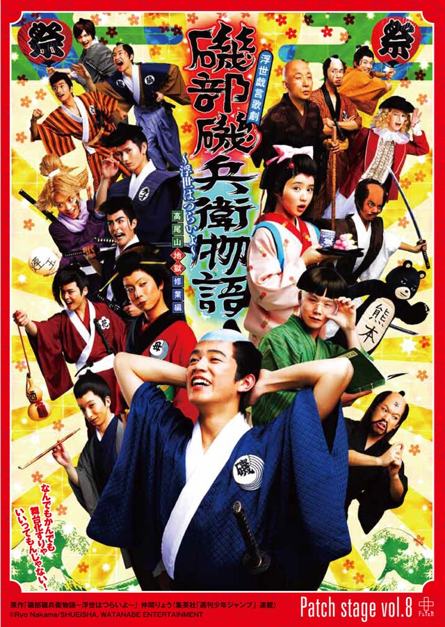 「浮世戯言歌劇『磯部磯兵衛物語～浮世はつらいよ～』高尾山地獄修業編」のメインビジュアル。