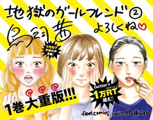 鳥飼茜「地獄のガールフレンド」2巻のPOP。