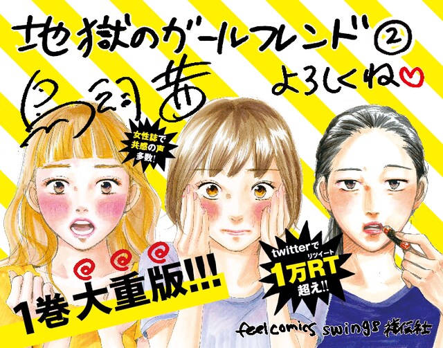 鳥飼茜「地獄のガールフレンド」2巻のPOP。