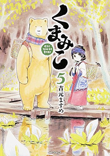 「くまみこ」5巻。6巻は3月23日に発売される。
