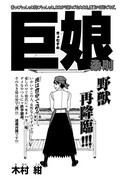 good!アフタヌーン4号に掲載された、木村紺「巨娘」の扉ページ。