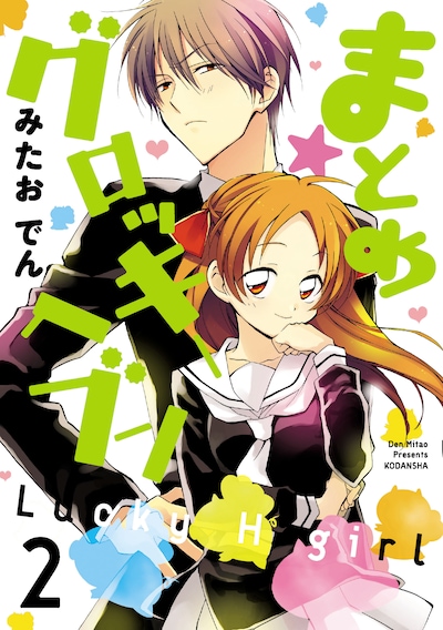 「まとめ★グロッキーヘブン」2巻