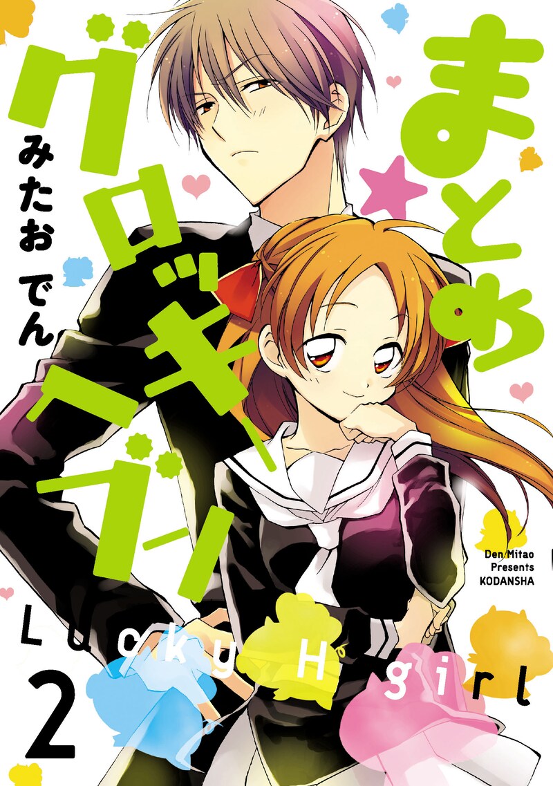 「まとめ★グロッキーヘブン」2巻