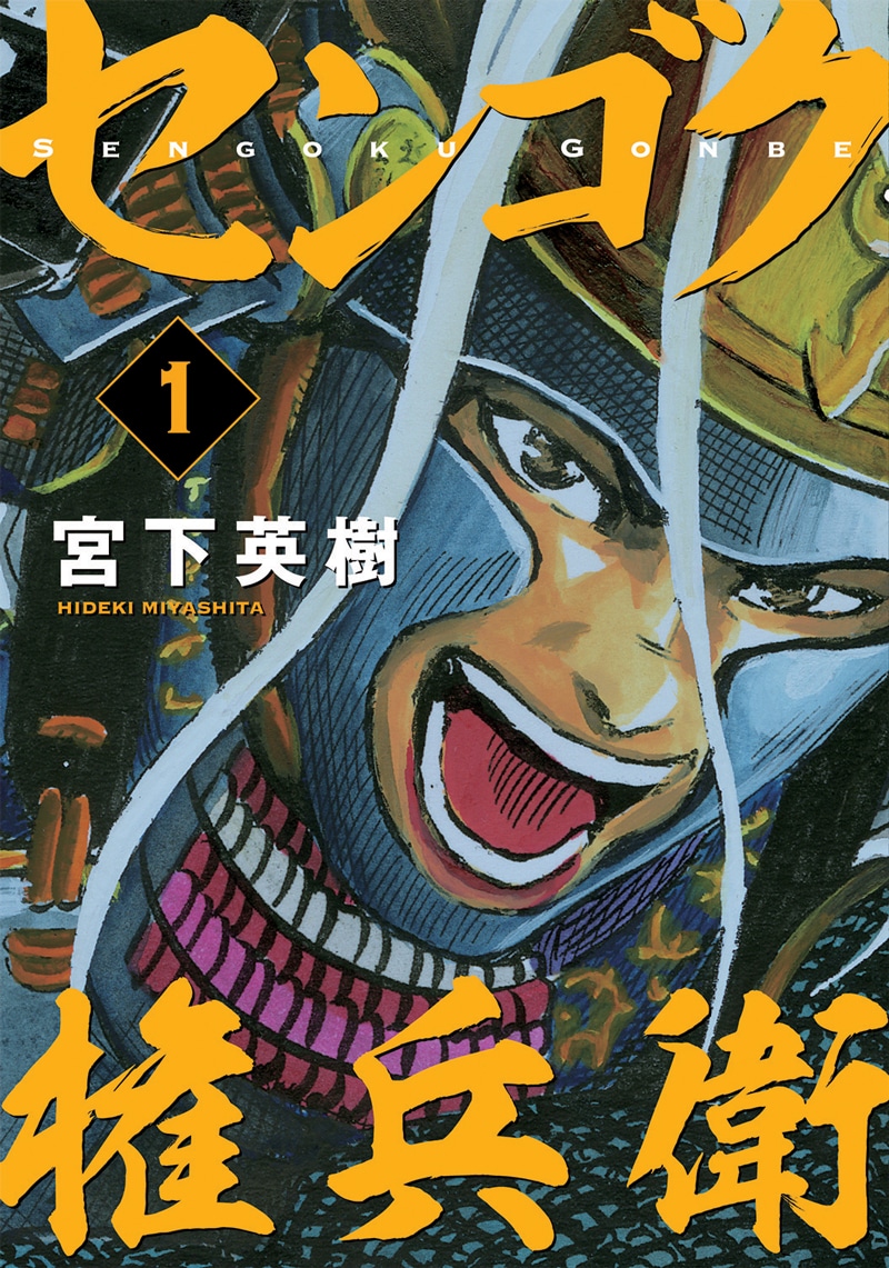 「センゴク権兵衛」1巻