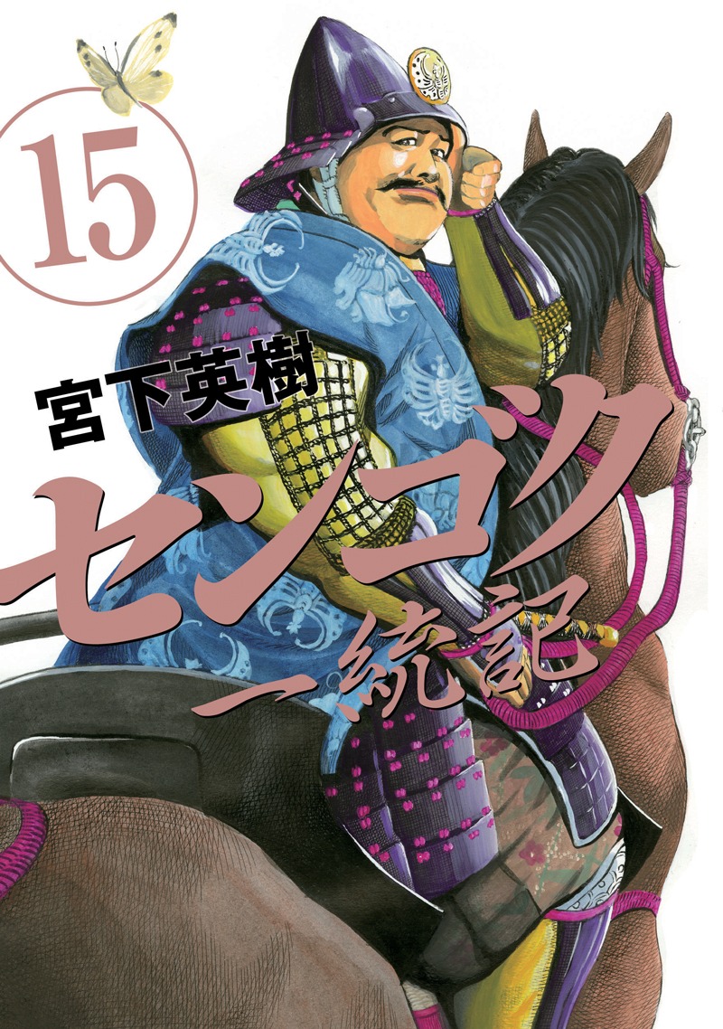 「センゴク一統記」15巻