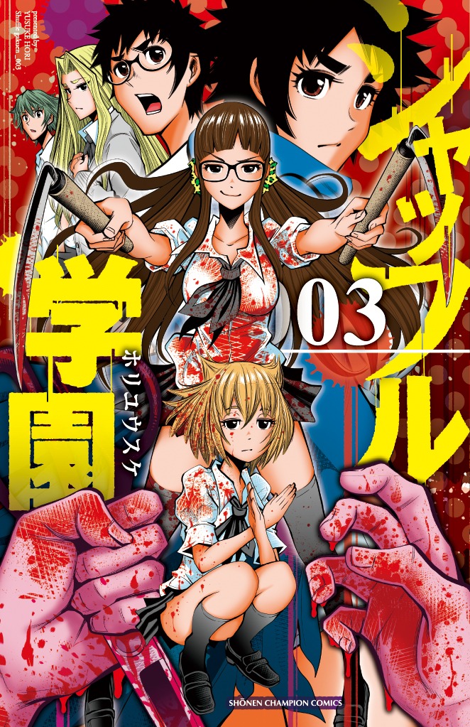 ホリユウスケ「シャッフル学園」3巻