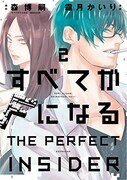 「すべてがFになる-THE PERFECT INSIDER-」2巻