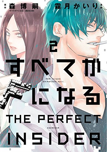 「すべてがFになる-THE PERFECT INSIDER-」2巻