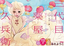 ねむようこ「三代目薬屋久兵衛」カラー扉