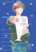 かわかみじゅんこ「中学聖日記」カラー扉