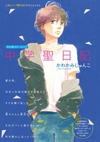 かわかみじゅんこ「中学聖日記」カラー扉