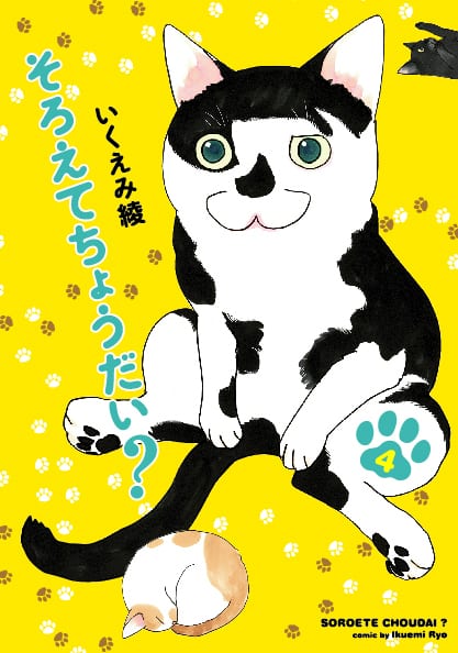 いくえみ綾のブンたんシールがfyに そろえてちょうだい 4巻発売 コミックナタリー