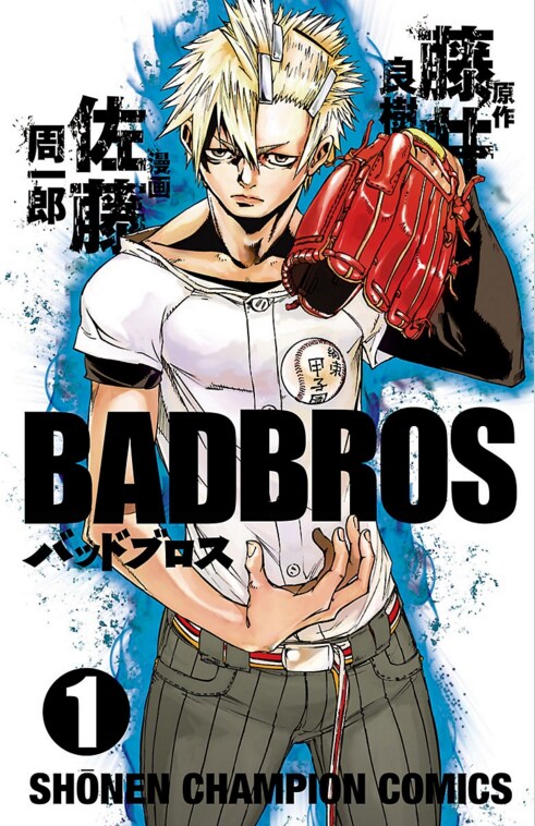甲子園の夢を捨て、地下野球へ！異色の野球マンガ「BADBROS」1巻