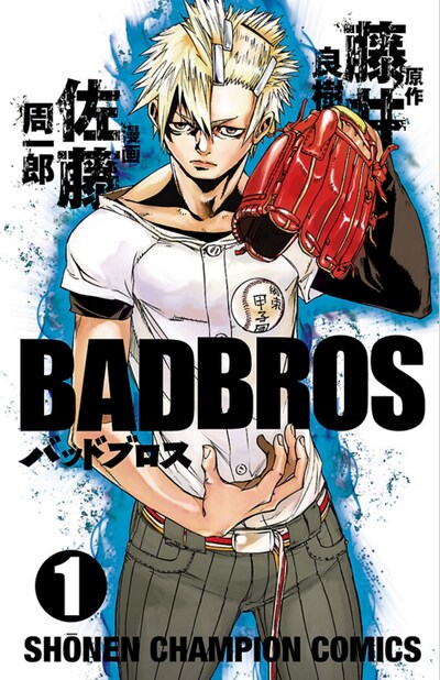 佐藤周一郎「BADBROS」1巻