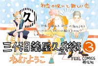 「三代目薬屋久兵衛」3巻のPOP。