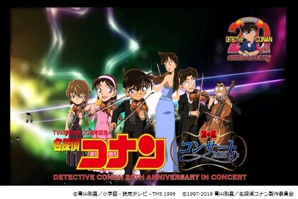 「TV＆MOVIE20周年記念『名探偵コナン』コンサート2016」ビジュアル