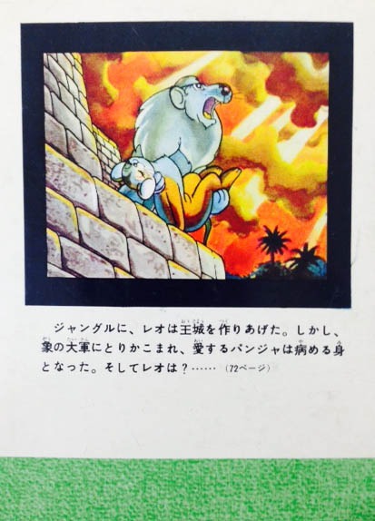「長編冒険漫画 ジャングル大帝 ［1958-59・復刻版］」のイメージ。※画像は修復前のもの。