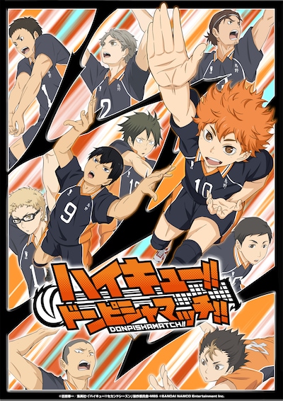 「ハイキュー!!ドンピシャマッチ!!」のビジュアル。
