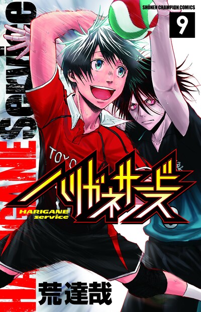 荒達哉「ハリガネサービス」9巻