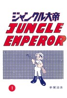 「長編冒険漫画 ジャングル大帝 ［1958-59・復刻版］」のイメージ。※画像は修復前のもの。