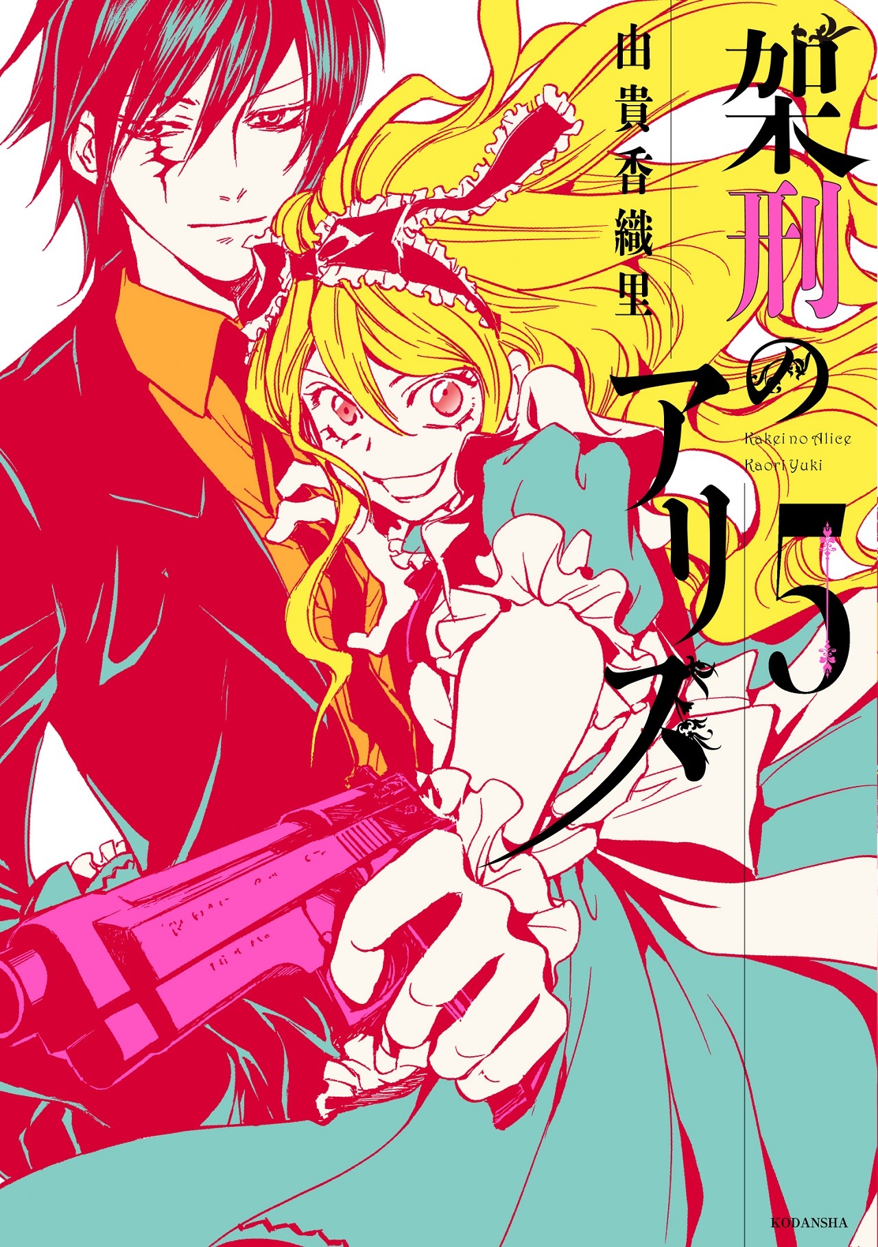 「架刑のアリス」5巻