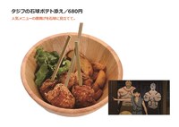 「タジフの石球ポテト添え」