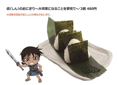 「信のおにぎり～大将軍になることを夢見て～」