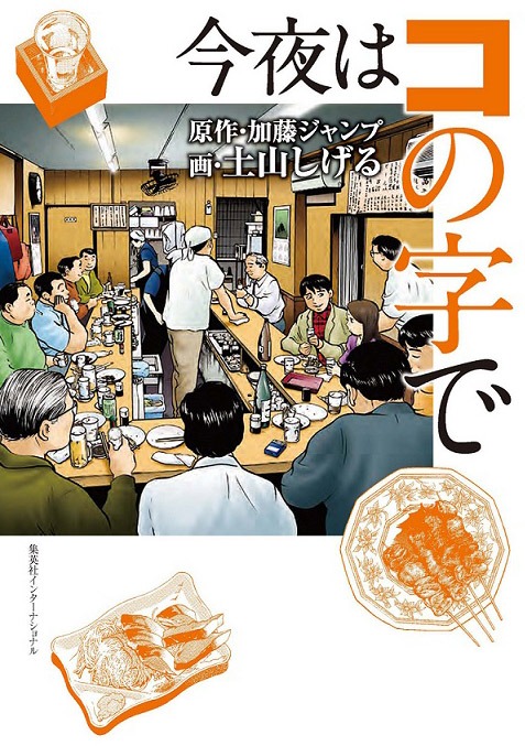 「今夜はコの字で」
