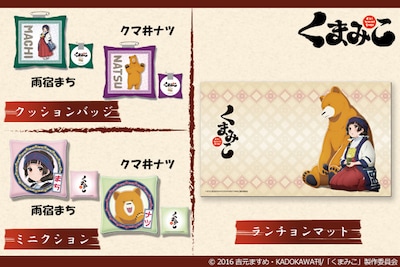 GATEから発売される「くまみこ」グッズ。