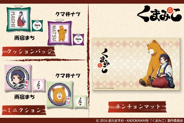 GATEから発売される「くまみこ」グッズ。